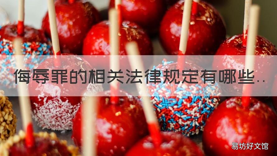 侮辱罪的相关法律规定有哪些 侮辱罪的相关法律规定有哪些条款