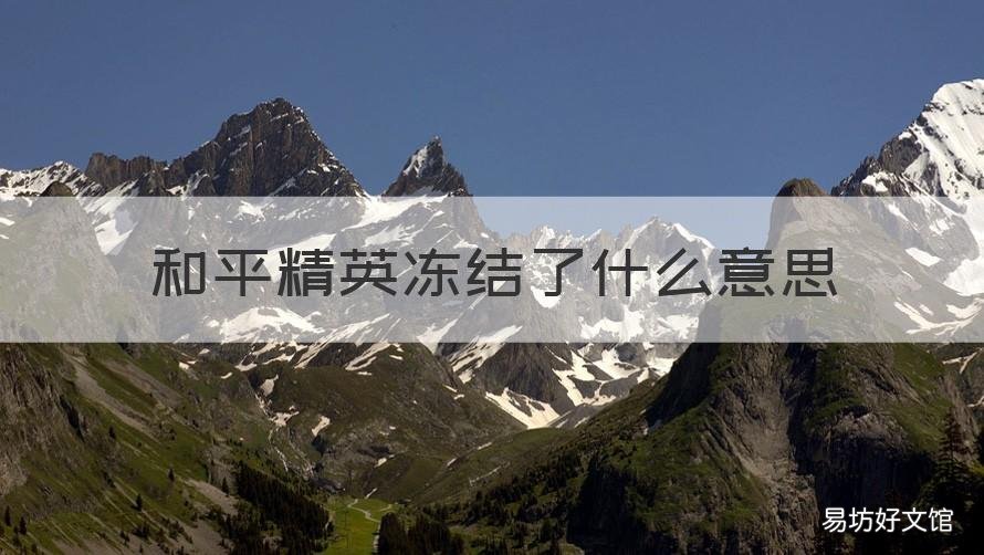 和平精英冻结了什么意思 和平精英账号被冻结了是什么原因
