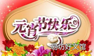 元宵节的祝福语大全 元宵节的祝福语大全祝老师和学生的元宵节句子