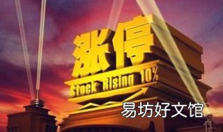 股票涨停是什么意思 股票涨停什么意思啊