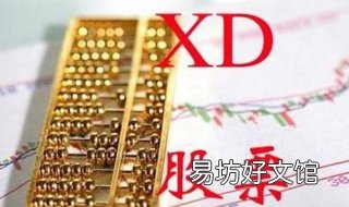 股票前加xd是什么意思 股票前加XD啥意思