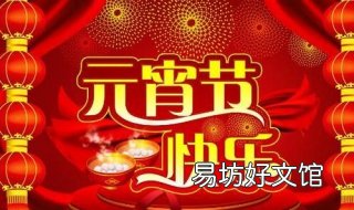 元宵节快乐祝福语 元宵节快乐祝福语简短一句话