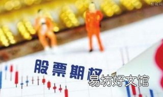 股票期权是什么意思 股票期权是什么意思呀