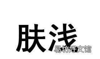 肤浅是什么意思 走到书里去的肤浅是什么意思