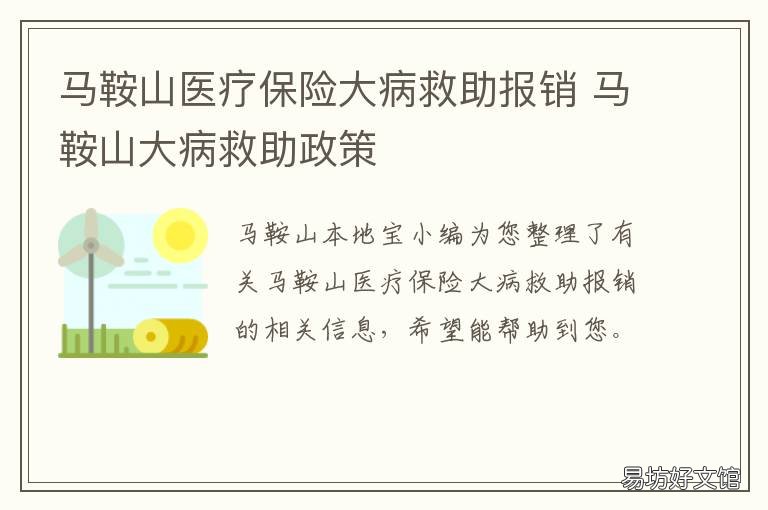 马鞍山医疗保险大病救助报销 马鞍山大病救助医疗报销范围