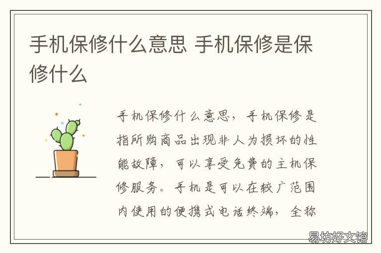 手机保修什么意思 手机保修主要保修什么
