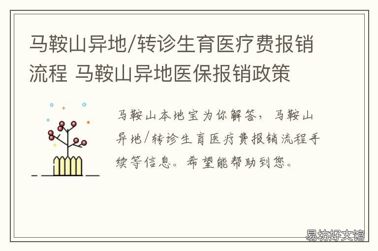 马鞍山异地/转诊生育医疗费报销流程 马鞍山医保异地结算报销比例