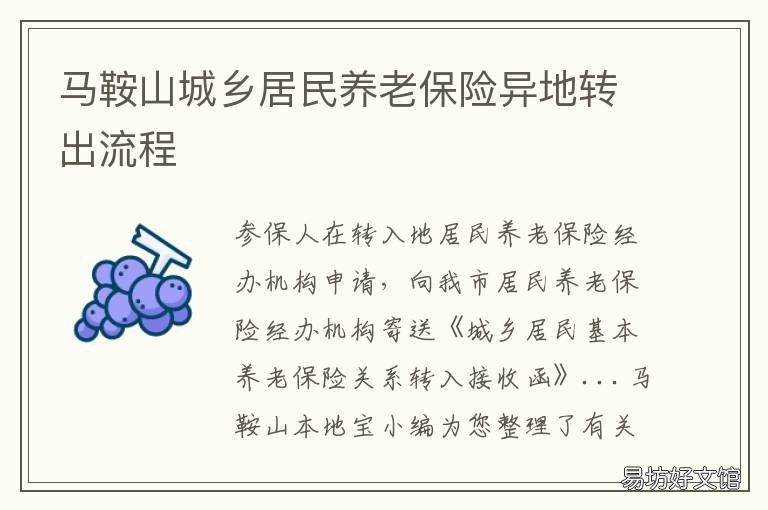 马鞍山城乡居民养老保险异地转出流程 马鞍山社保转移