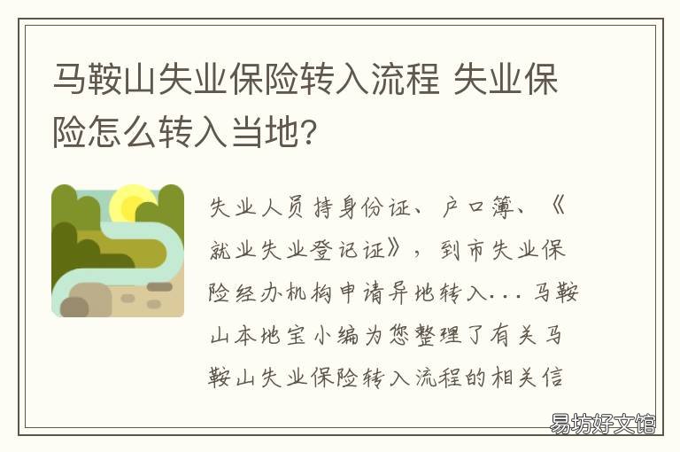 马鞍山失业保险转入流程 鞍山社保转移怎么办