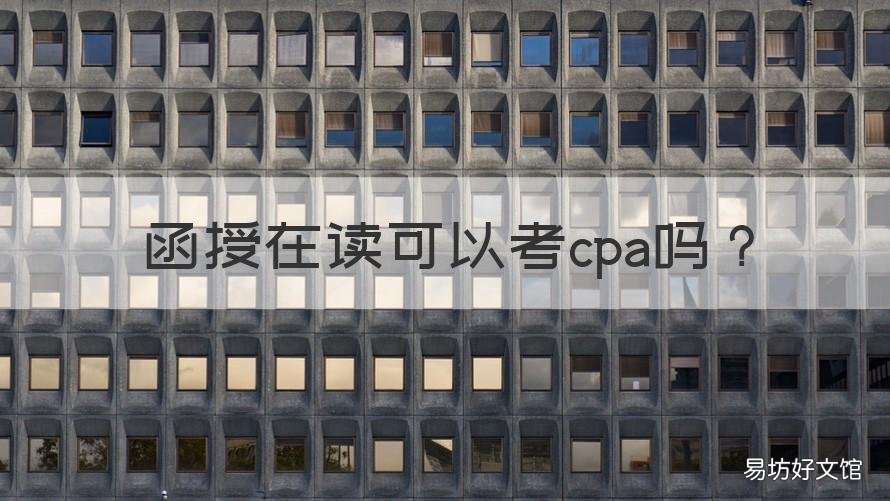函授在读可以考cpa吗 函授专科可以考cpa吗