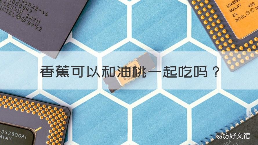 香蕉可以和油桃一起吃吗 香蕉可以和油桃一起吃吗宝宝