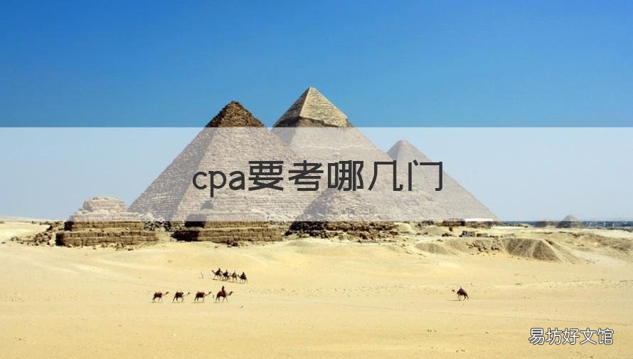 cpa要考哪几门 cpa科目