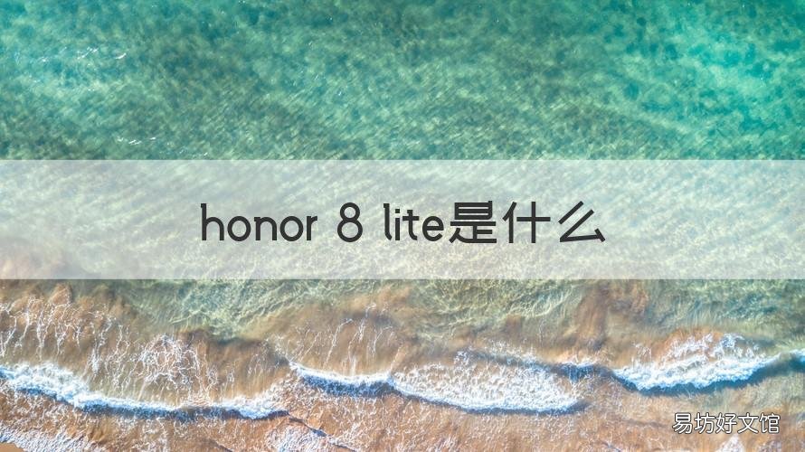honor 8 lite是什么