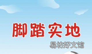 脚踏实地的意思 在仰望星空的时候,更能够脚踏实地的意思