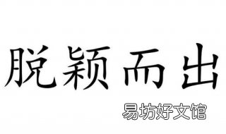 脱颖而出的意思 脱颖而出的意思什么生肖