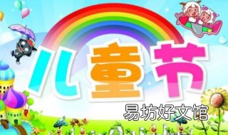 六一儿童节祝福语言 六一儿童节祝福语言简单