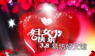 公司三八节祝福语 公司三八节寄语