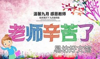 关于教师节的祝福语 关于教师节的祝福语句简短小学生