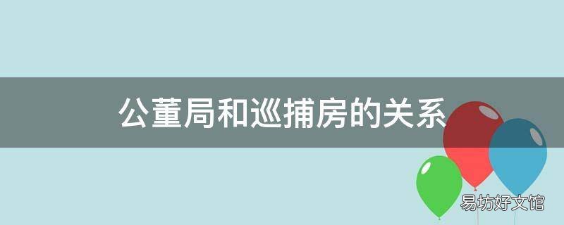 公董局和巡捕房的关系 巡捕房是公安局吗