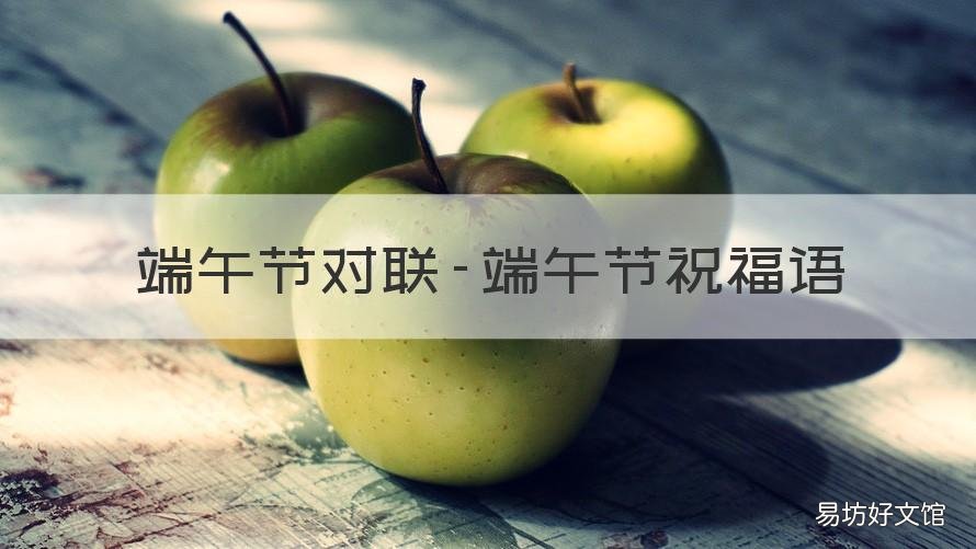 端午节对联-端午节祝福语 端午节写对联