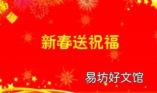 关于春节的祝福语 关于春节的祝福语有哪些