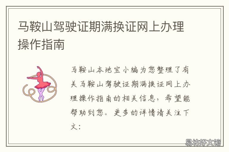 马鞍山驾驶证期满换证网上办理操作指南 马鞍山驾照过期去哪换