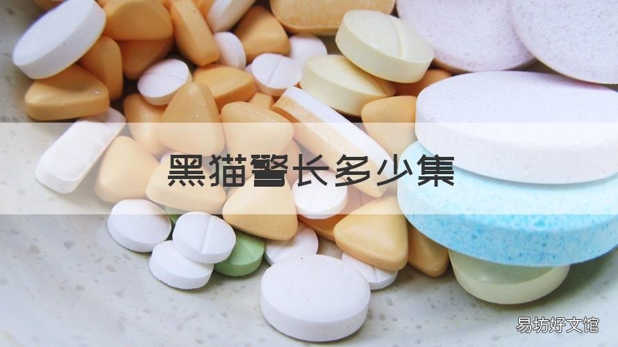 黑猫警长多少集 黑猫警长一共有多少集?