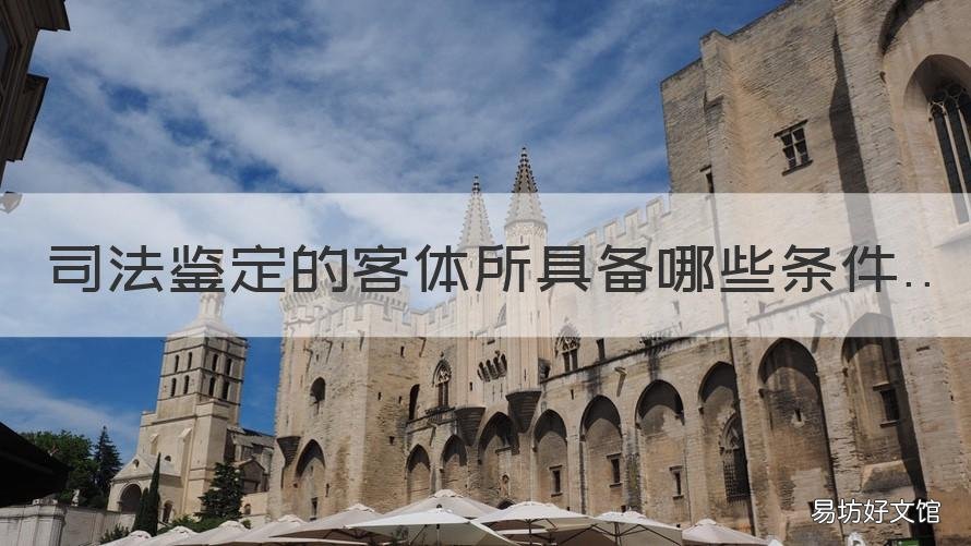 司法鉴定的客体所具备哪些条件 司法鉴定客体是什么