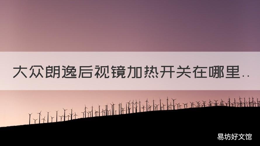 大众朗逸后视镜加热开关在哪里 大众朗逸后视镜加热开关图解