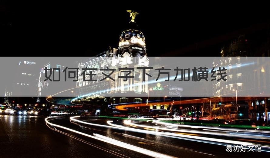 如何在文字下方加横线 怎样在文字下方加横线