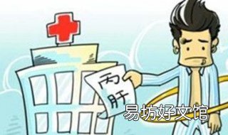 丙肝患者不能吃什么 丙肝患者不能吃什么蔬菜