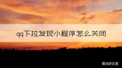 qq下拉发现小程序怎么关闭 怎么关闭qq下拉出现的小程序?