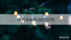怀男孩和女孩的区别 怀男孩和女孩的区别孕早期