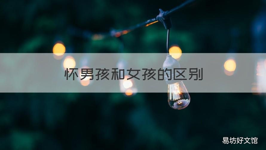 怀男孩和女孩的区别 怀男孩和女孩的区别孕早期