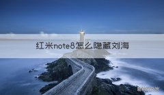 红米note8怎么隐藏刘海 红米note8pro隐藏刘海