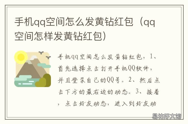 手机qq空间怎么发黄钻红包 qq空间咋发黄钻红包