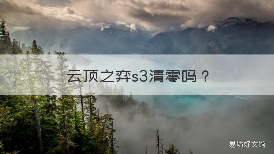 云顶之弈s3清零吗 云顶之弈s3被移除的英雄