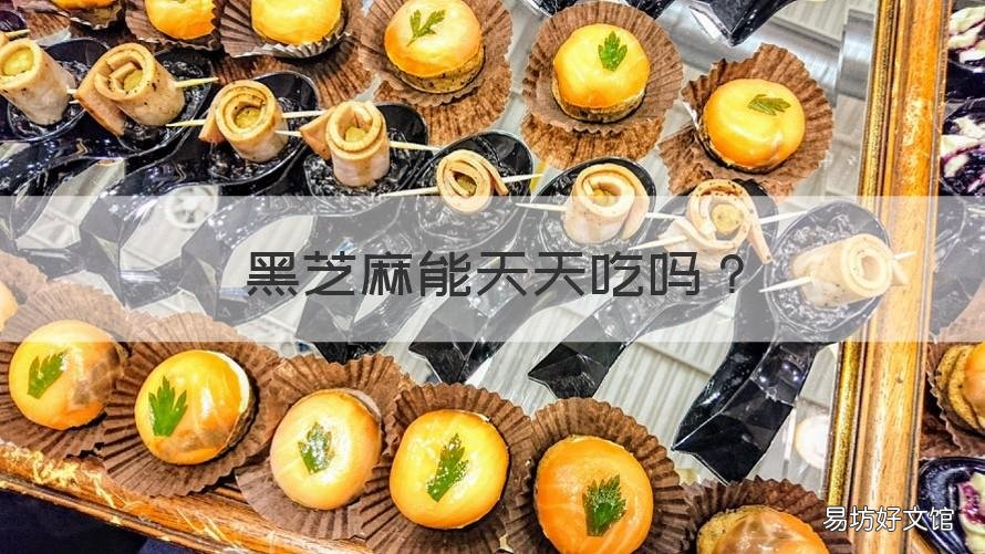 黑芝麻能天天吃吗 黑芝麻能天天吃吗有毒吗