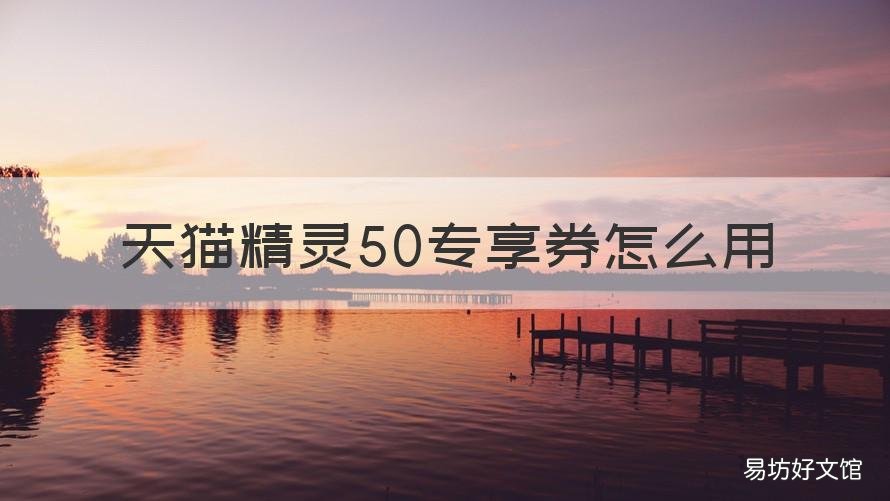 天猫精灵50专享券怎么用 天猫精灵专享优惠商品