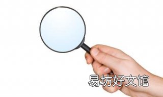 放大镜不能放大的东西是什么 放大镜不可以放大的东西是什么