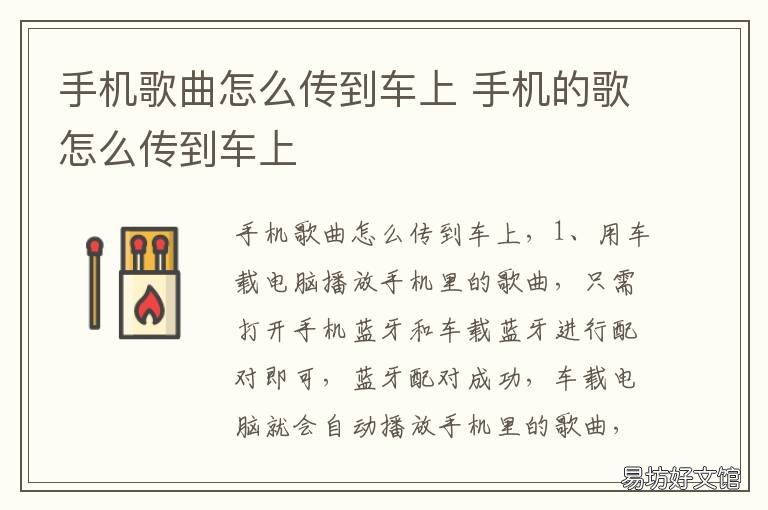 手机歌曲怎么传到车上 手机歌曲怎么传到车上播放