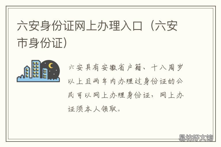 六安身份证网上办理入口 六安市办理身份证