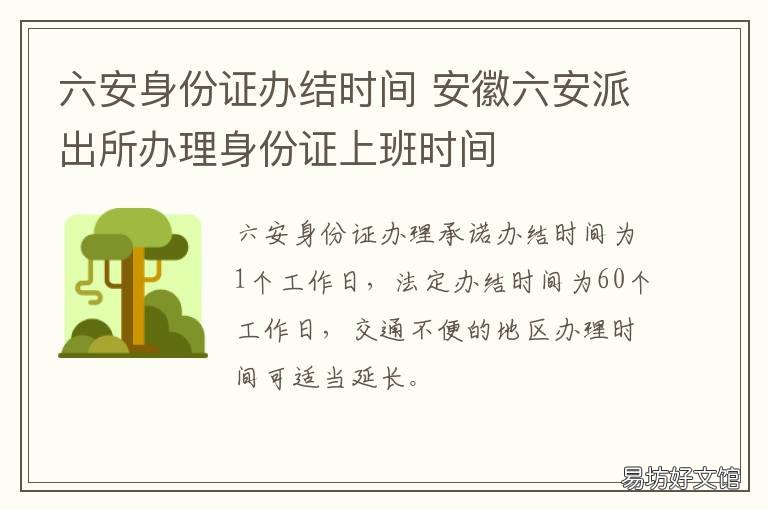 六安身份证办结时间 六安身份证补办在哪