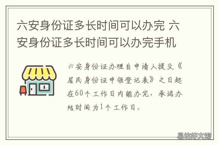 六安身份证多长时间可以办完 安徽身份证多久能办下来