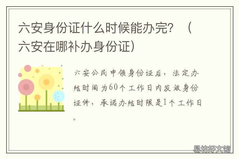 六安身份证什么时候能办完？ 六安办身份证需要多久