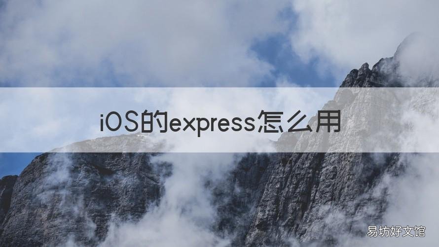 iOS的express怎么用