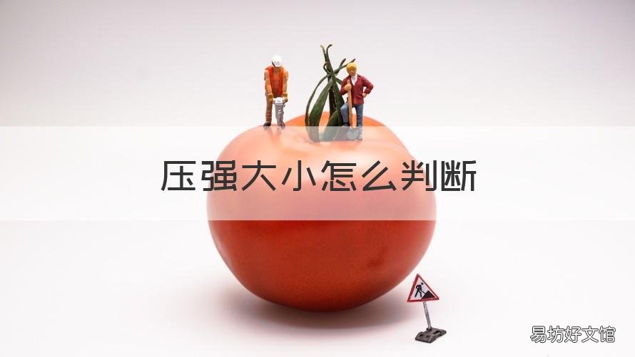 压强大小怎么判断 判断压强大小的方法