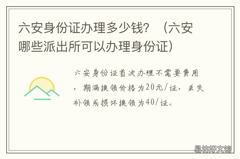 六安身份证办理多少钱? 六安身份证办理多少钱啊