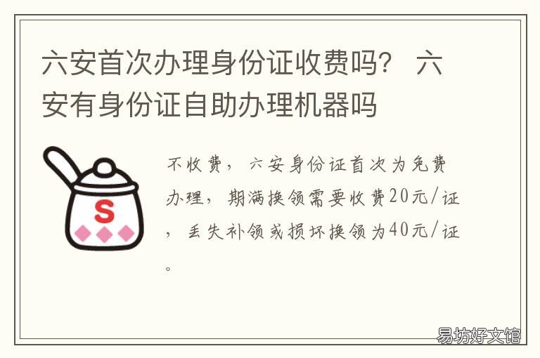 六安首次办理身份证收费吗？ 六安哪里可以办身份证