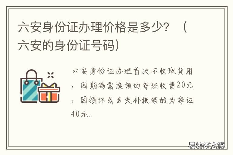 六安身份证办理价格是多少? 六安身份证办理价格是多少